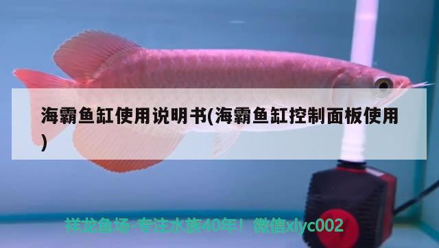 海霸魚缸使用說明書(海霸魚缸控制面板使用) 魚缸百科