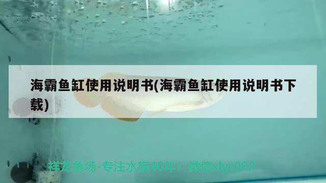 海霸魚缸使用說明書(海霸魚缸使用說明書下載) 魚缸百科