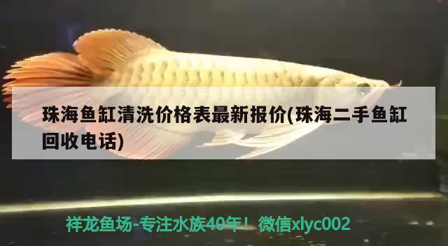 珠海魚缸清洗價(jià)格表最新報(bào)價(jià)(珠海二手魚缸回收電話)