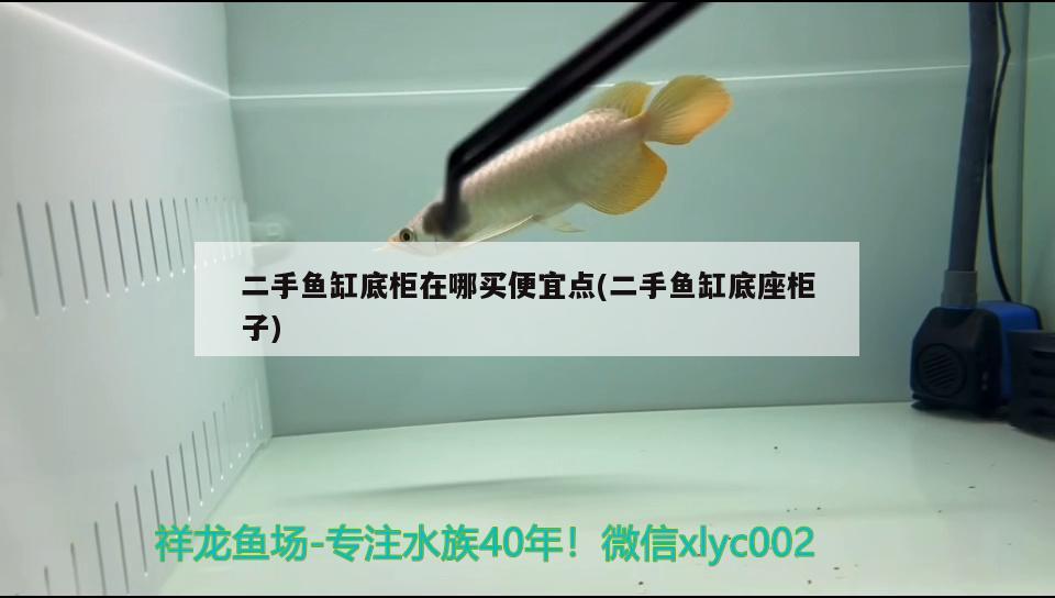 二手魚缸底柜在哪買便宜點(二手魚缸底座柜子) 魚缸水泵