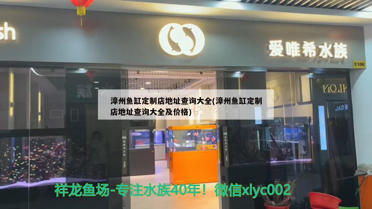 漳州魚缸定制店地址查詢大全(漳州魚缸定制店地址查詢大全及價(jià)格)