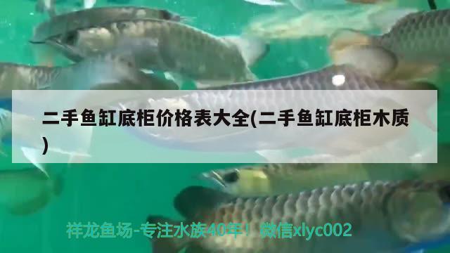 二手魚缸底柜價格表大全(二手魚缸底柜木質(zhì)) 印尼虎苗