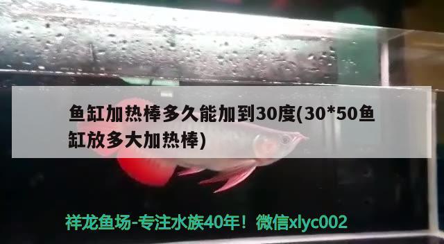 魚缸加熱棒多久能加到30度(30