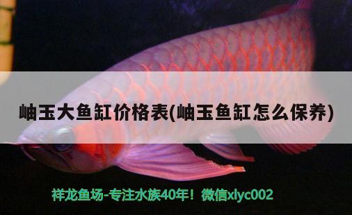 岫玉大魚缸價(jià)格表(岫玉魚缸怎么保養(yǎng)) 短身紅龍魚