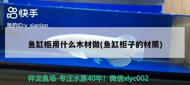 魚缸柜用什么木材做(魚缸柜子的材質(zhì))