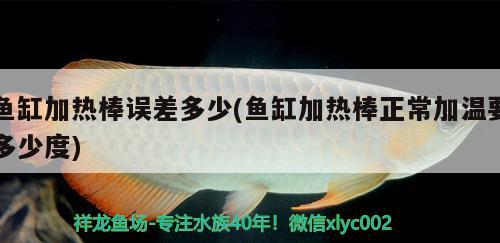 魚缸加熱棒誤差多少(魚缸加熱棒正常加溫要多少度) 元寶鳳凰魚專用魚糧