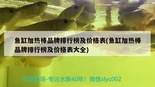 魚缸加熱棒品牌排行榜及價格表(魚缸加熱棒品牌排行榜及價格表大全)