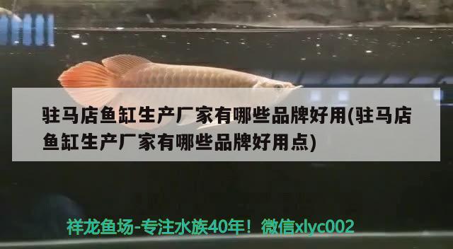 駐馬店魚缸生產(chǎn)廠家有哪些品牌好用(駐馬店魚缸生產(chǎn)廠家有哪些品牌好用點(diǎn))