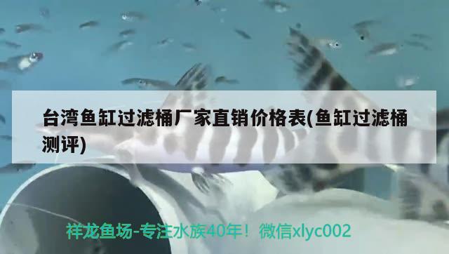 臺灣魚缸過濾桶廠家直銷價格表(魚缸過濾桶測評)