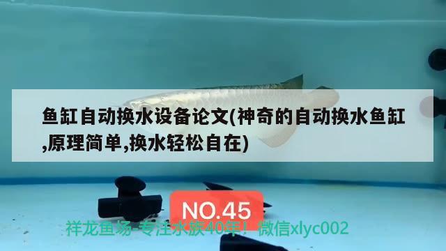 魚缸自動換水設(shè)備論文(神奇的自動換水魚缸,原理簡單,換水輕松自在) 古典過背金龍魚