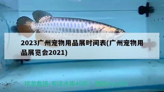 2023廣州寵物用品展時間表(廣州寵物用品展覽會2021)