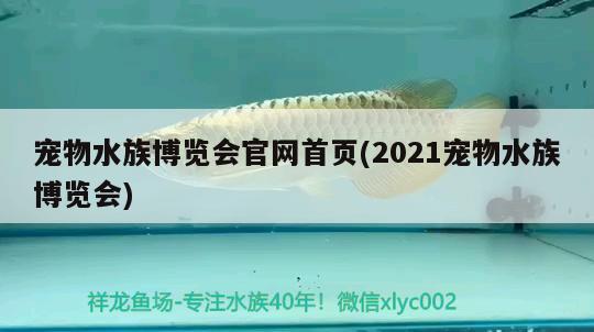 寵物水族博覽會官網(wǎng)首頁(2021寵物水族博覽會)