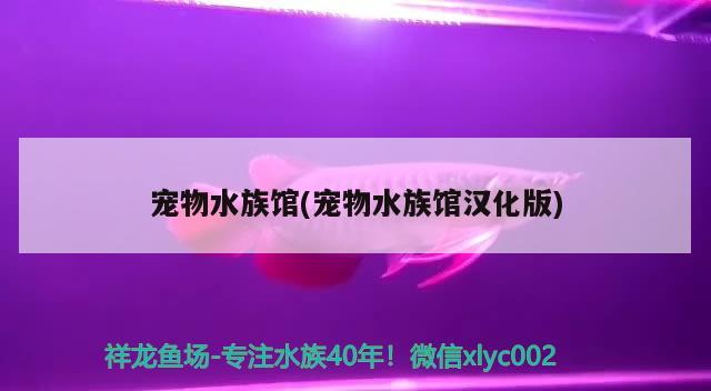 寵物水族館(寵物水族館漢化版) 2024第28屆中國國際寵物水族展覽會CIPS（長城寵物展2024 CIPS）