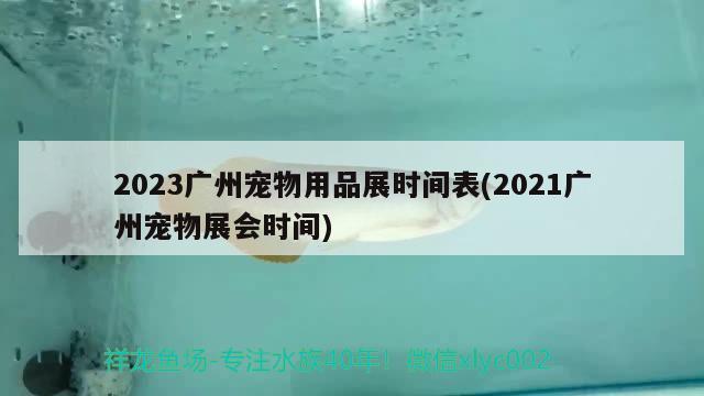 2023廣州寵物用品展時間表(2021廣州寵物展會時間)