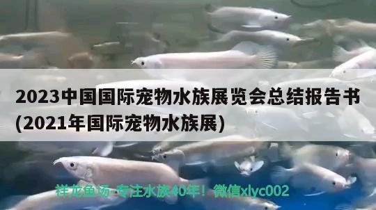 2023中國國際寵物水族展覽會總結(jié)報告書(2021年國際寵物水族展) 水族展會