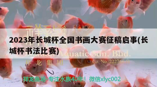 2023年長城杯全國書畫大賽征稿啟事(長城杯書法比賽) 2024第28屆中國國際寵物水族展覽會CIPS（長城寵物展2024 CIPS）