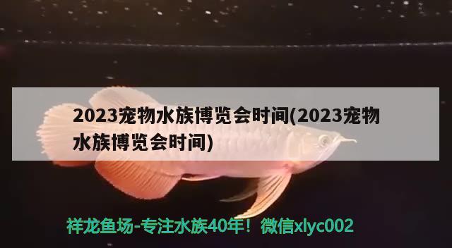 2023寵物水族博覽會(huì)時(shí)間(2023寵物水族博覽會(huì)時(shí)間) 2024第28屆中國國際寵物水族展覽會(huì)CIPS（長城寵物展2024 CIPS）