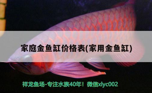 家庭金魚(yú)缸價(jià)格表(家用金魚(yú)缸)