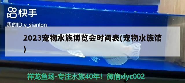 2023寵物水族博覽會(huì)時(shí)間表(寵物水族館) 2024第28屆中國(guó)國(guó)際寵物水族展覽會(huì)CIPS（長(zhǎng)城寵物展2024 CIPS） 第3張