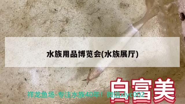 水族用品博覽會(水族展廳)