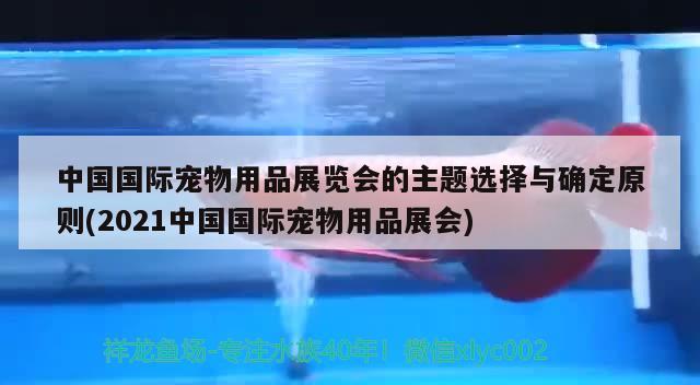 中國國際寵物用品展覽會的主題選擇與確定原則(2021中國國際寵物用品展會)