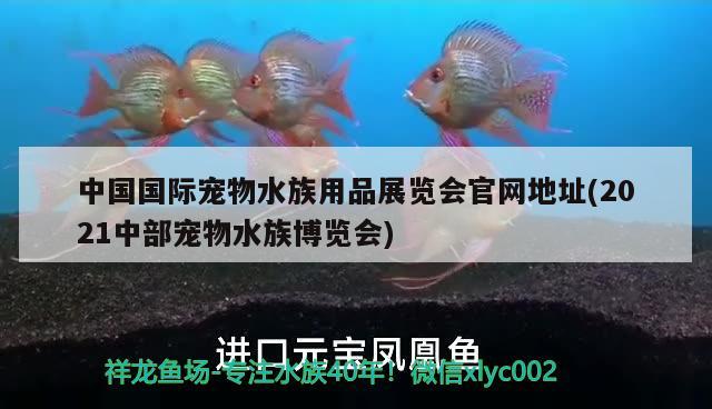 中國(guó)國(guó)際寵物水族用品展覽會(huì)官網(wǎng)地址(2021中部寵物水族博覽會(huì)) 水族用品