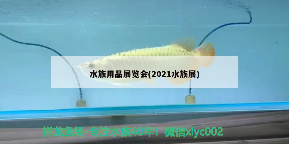 水族用品展覽會(huì)(2021水族展)