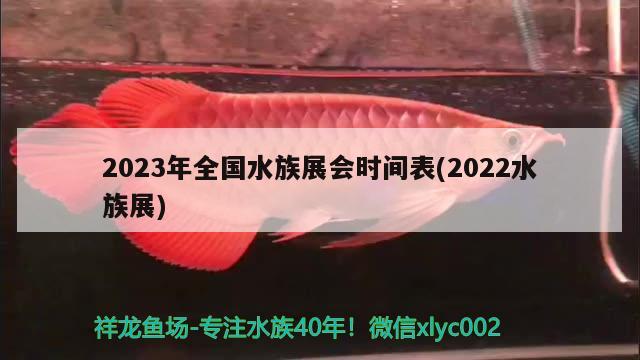 2023年全國(guó)水族展會(huì)時(shí)間表(2022水族展) 水族展會(huì)