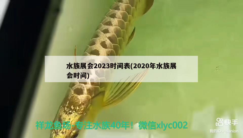 水族展會2023時間表(2020年水族展會時間)