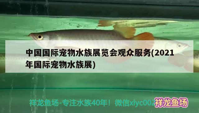 中國國際寵物水族展覽會觀眾服務(wù)(2021年國際寵物水族展) 水族展會 第2張