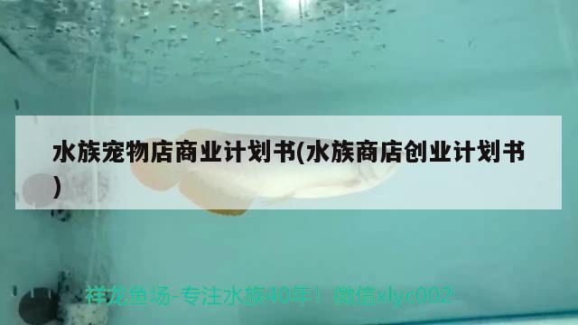 水族寵物店商業(yè)計(jì)劃書(水族商店創(chuàng)業(yè)計(jì)劃書)