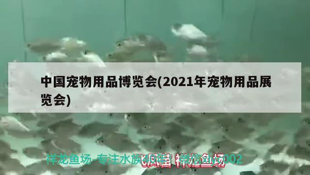 中國寵物用品博覽會(2021年寵物用品展覽會) 2024第28屆中國國際寵物水族展覽會CIPS（長城寵物展2024 CIPS）