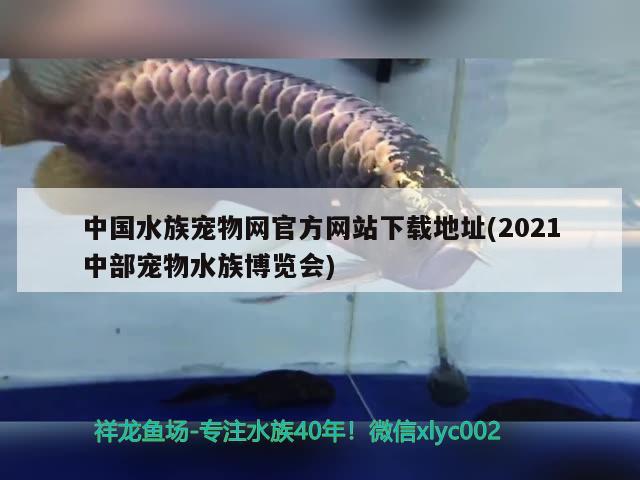 中國水族寵物網(wǎng)官方網(wǎng)站下載地址(2021中部寵物水族博覽會) 2024第28屆中國國際寵物水族展覽會CIPS（長城寵物展2024 CIPS）