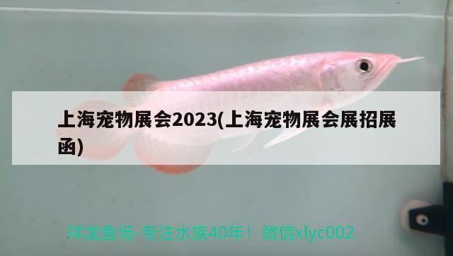 上海寵物展會2023(上海寵物展會展招展函) 2024第28屆中國國際寵物水族展覽會CIPS（長城寵物展2024 CIPS） 第2張