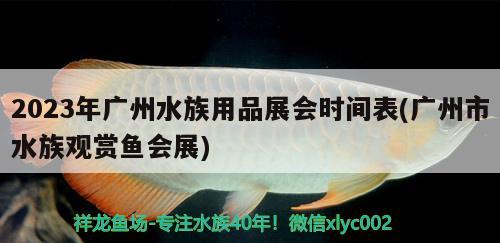 2023年廣州水族用品展會(huì)時(shí)間表(廣州市水族觀賞魚會(huì)展)