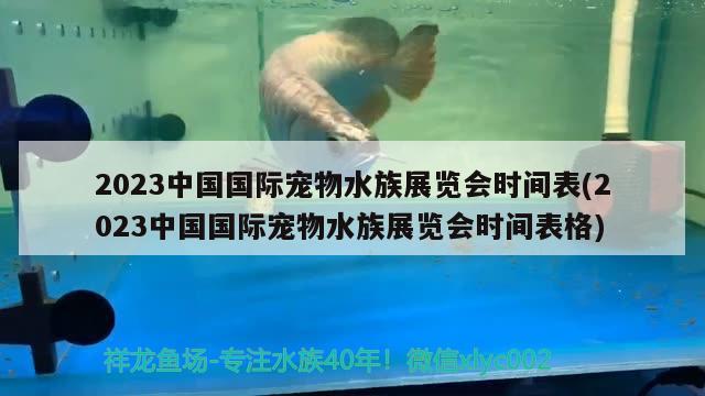 2023中國國際寵物水族展覽會時間表(2023中國國際寵物水族展覽會時間表格)