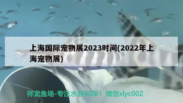 上海國際寵物展2023時間(2022年上海寵物展) 2024第28屆中國國際寵物水族展覽會CIPS（長城寵物展2024 CIPS）