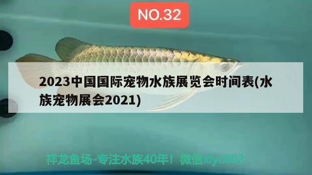 2023中國國際寵物水族展覽會時間表(水族寵物展會2021)