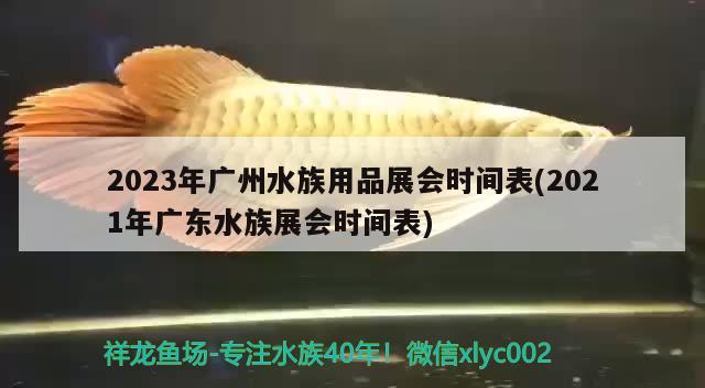 2023年廣州水族用品展會(huì)時(shí)間表(2021年廣東水族展會(huì)時(shí)間表)