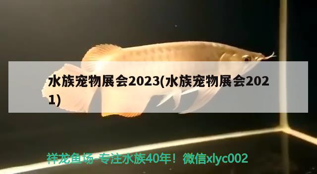 水族寵物展會2023(水族寵物展會2021) 2025第29屆中國國際寵物水族展覽會CIPS（長城寵物展2025 CIPS）