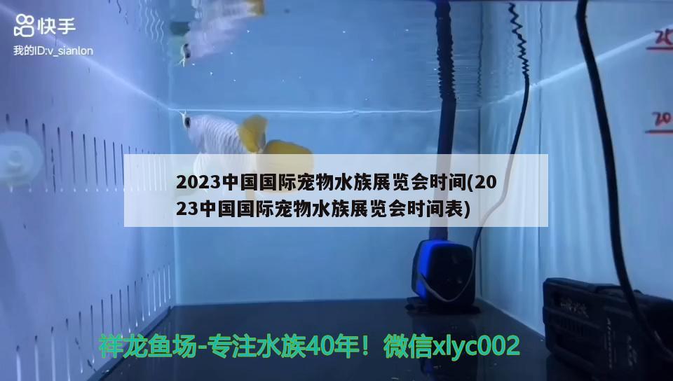 2023中國國際寵物水族展覽會時間(2023中國國際寵物水族展覽會時間表)