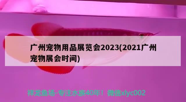 廣州寵物用品展覽會(huì)2023(2021廣州寵物展會(huì)時(shí)間) 2024第28屆中國(guó)國(guó)際寵物水族展覽會(huì)CIPS（長(zhǎng)城寵物展2024 CIPS）