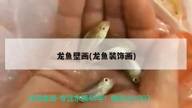 龍魚壁畫(龍魚裝飾畫) 2024第28屆中國國際寵物水族展覽會(huì)CIPS（長(zhǎng)城寵物展2024 CIPS）