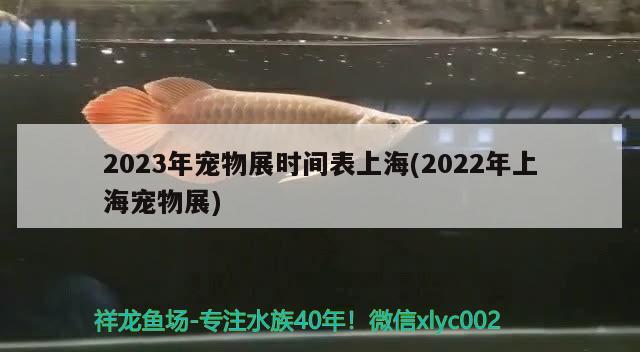 2023年寵物展時(shí)間表上海(2022年上海寵物展) 2024第28屆中國國際寵物水族展覽會(huì)CIPS（長城寵物展2024 CIPS）