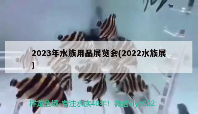 2023年水族用品展覽會(huì)(2022水族展)