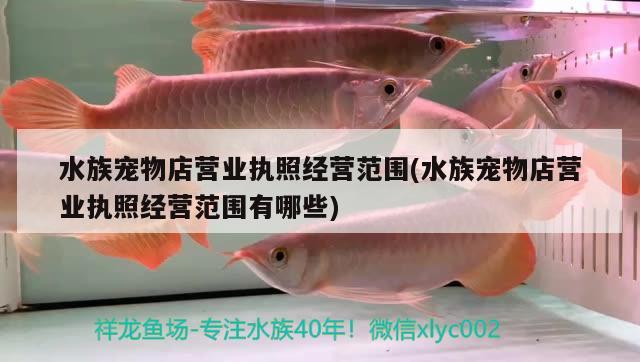 水族寵物店營業(yè)執(zhí)照經(jīng)營范圍(水族寵物店營業(yè)執(zhí)照經(jīng)營范圍有哪些) 2024第28屆中國國際寵物水族展覽會CIPS（長城寵物展2024 CIPS） 第2張