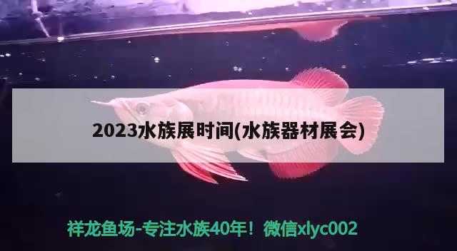 2023水族展時(shí)間(水族器材展會(huì))