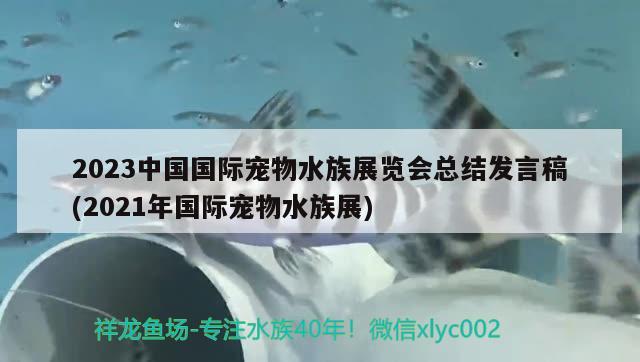 2023中國(guó)國(guó)際寵物水族展覽會(huì)總結(jié)發(fā)言稿(2021年國(guó)際寵物水族展)