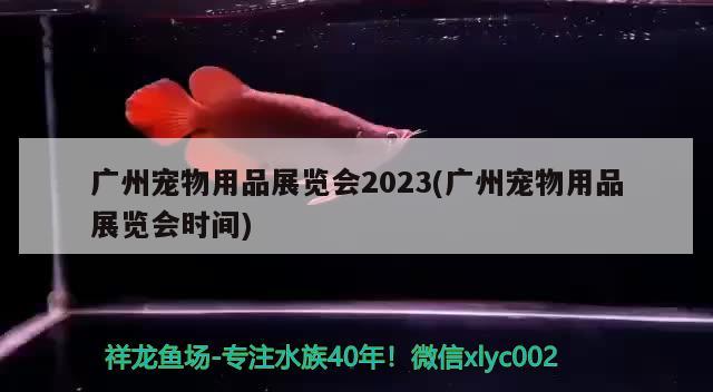 廣州寵物用品展覽會2023(廣州寵物用品展覽會時間) 2024第28屆中國國際寵物水族展覽會CIPS（長城寵物展2024 CIPS）