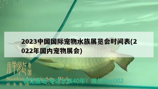 2023中國國際寵物水族展覽會時間表(2022年國內(nèi)寵物展會)